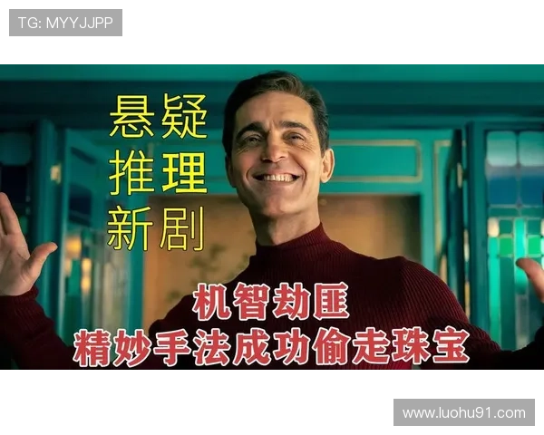 围绕纸钞屋豆瓣热度深入解读这部高智商犯罪剧独特叙事魅力