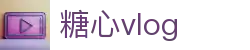 糖心vlog原创视频站 - 糖心vlog平台分享世界 | 糖心vlog官网入口页